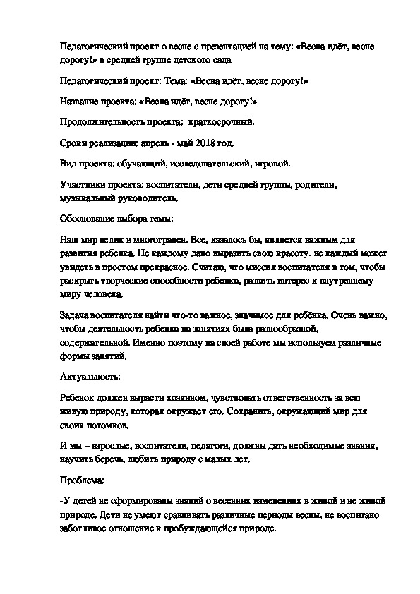 Обложка для материала Педагогический проект о весне с презентацией на тему: «Весна идёт, весне дорогу!» в средней группе детского сада