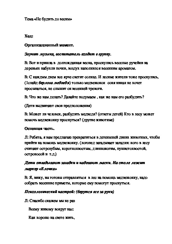 Интегрированное занятие "Не будить до весны" Подготовительная группа