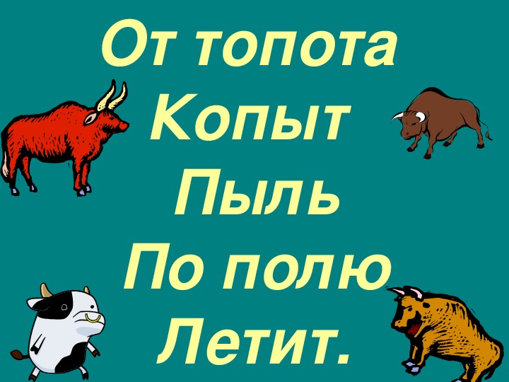 От топота копыт пыль по полю летит рисунок
