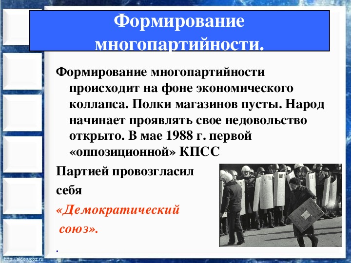 Этапы формирования многопартийности 1988 1991 заполните схему