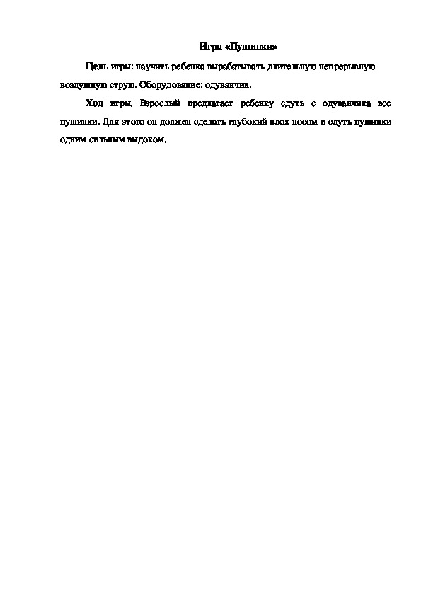 Обложка для материала Игра "Пушинки"