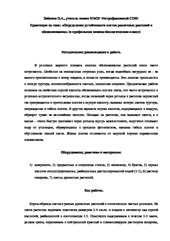Обложка для материала Практикум по теме: «Определение устойчивости клеток различных растений к обезвоживанию» (в профильном химико-биологическом классе)