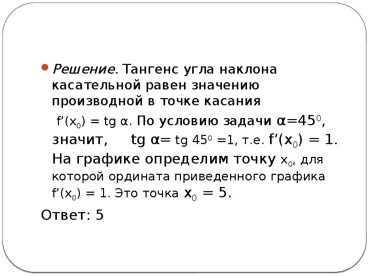 Наклон касательной к графику функции. Тангенс угла наклона касательной к графику функции в точке равен. Тангенс угла наклона касательной. Тангенс угла наклона ка ательной. Тангенс угла касательной к графику функции.