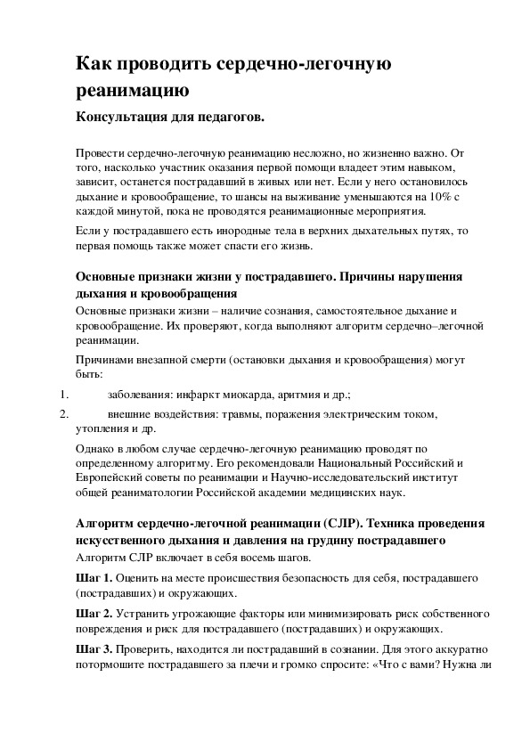 Как проводить сердечно-легочную реанимацию Консультация для педагогов.