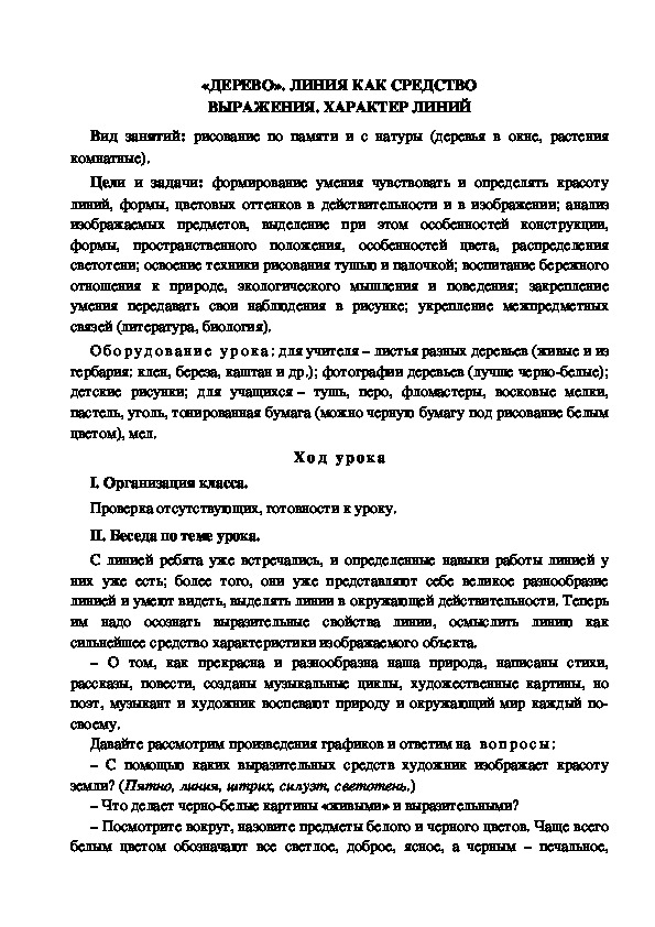 Конспект урока по изобразительному искусству "Характер линий" (4 класс)