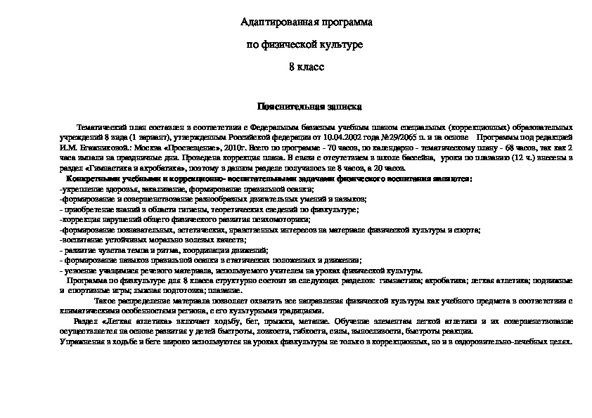 Обложка для материала Адаптированная программа по физической культуре  8 класс