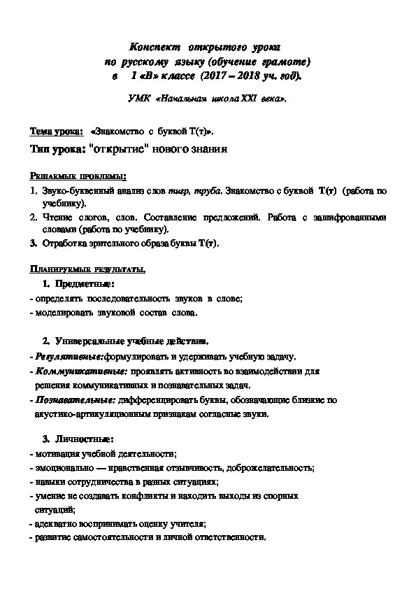 Конспект   открытого  урока  по  русскому  языку (обучение  грамоте)