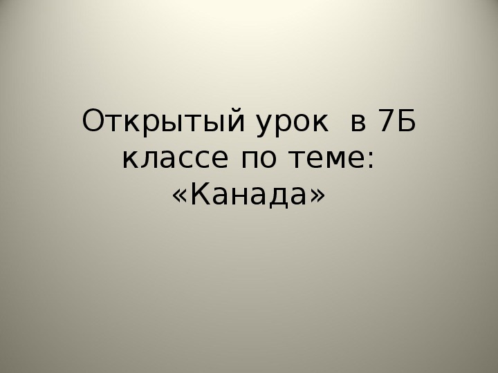 Презентация по географии "Канада" ( 7 класс)