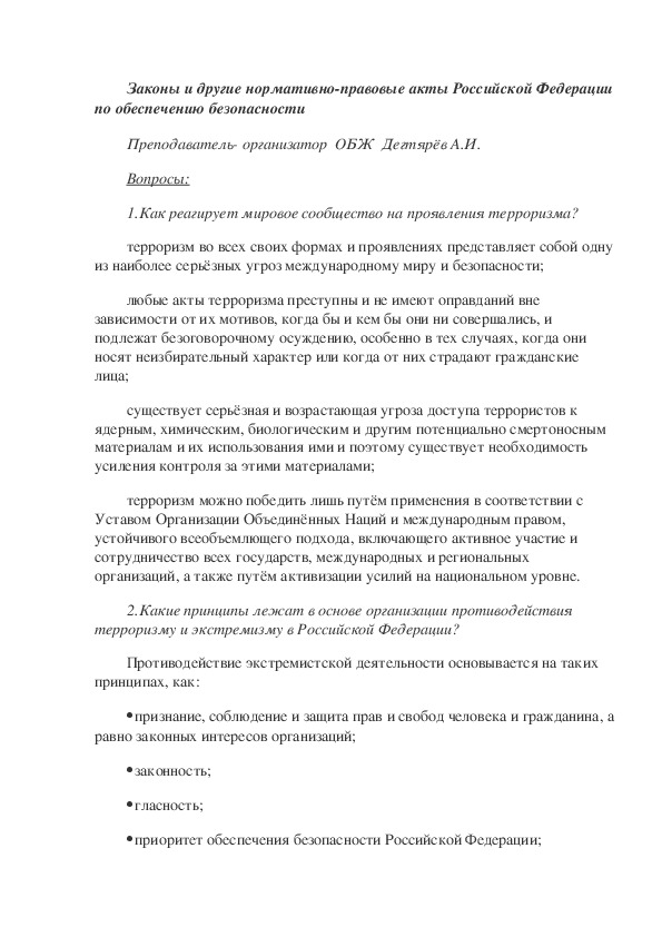 Обложка для материала Методическая разработка урока по ОБЖ. Законы и другие нормативно-правовые акты Российской Федерации по обеспечению безопасности. (10 класс)