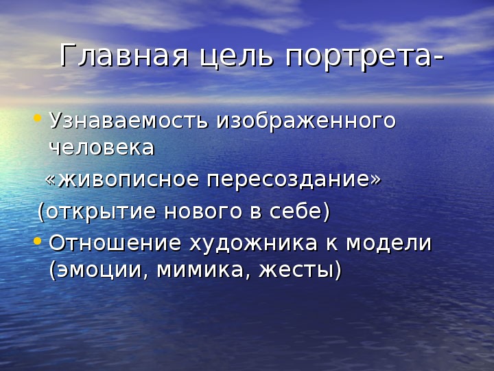 Цель портрета