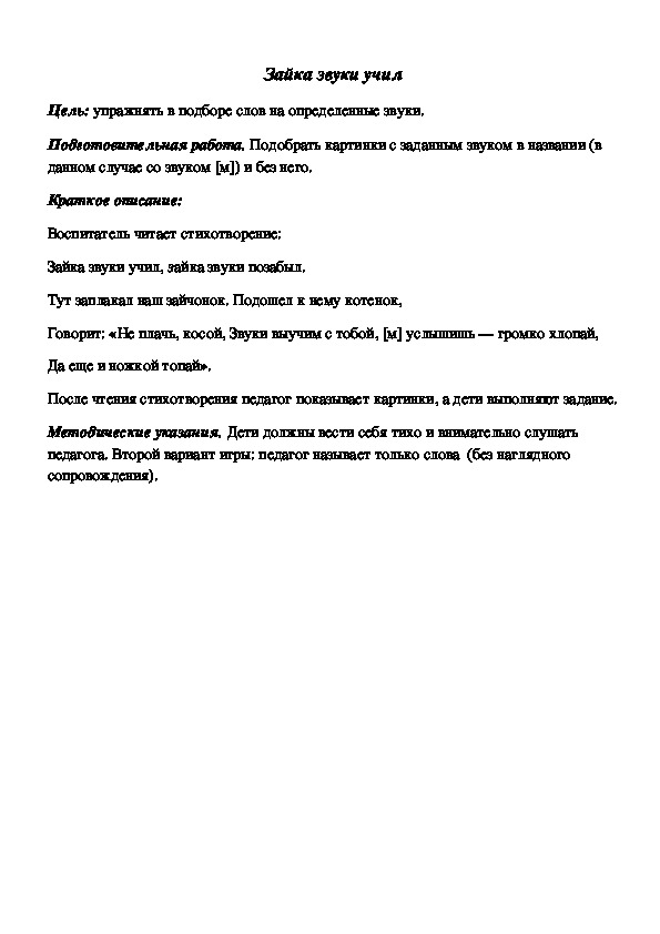 Обложка для материала Дидактическая игра по подготовке к обучению грамоте "Зайка звуки учил"