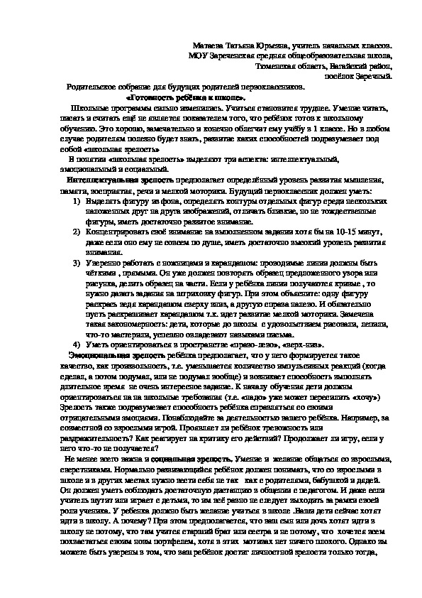 Родительское собрание для будущих родителей первоклассников.                                «Готовность ребёнка к школе».