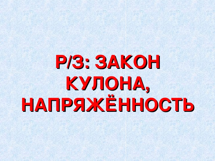 Презентация "Решение задач: Закон Кулона. Напряжённость" 10 класс