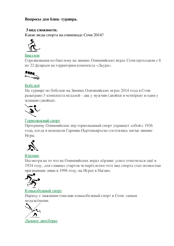 Вопросы для блиц- турнира.  3 вид сложности.