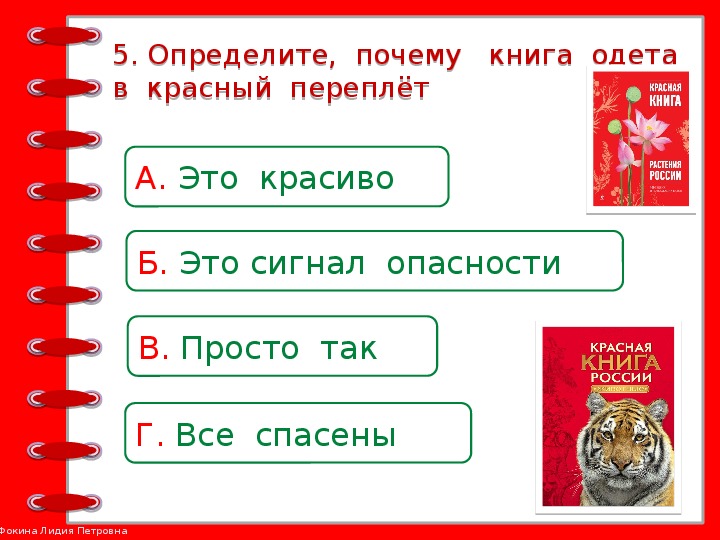 Проверочная работа красная книга 2 класс. Почему красная книга одета в красный переплет. Задания по теме красная книга. Задания по теме красная книга 2 класс. Карточки по теме красная книга