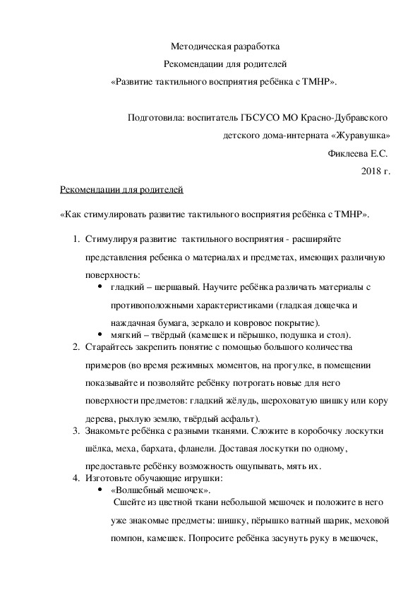 Рекомендации для родителей «Развитие тактильного восприятия ребёнка с ТМНР».