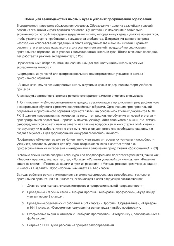 Обложка для материала Потенциал взаимодействия школы и вуза в условиях профилизации образования