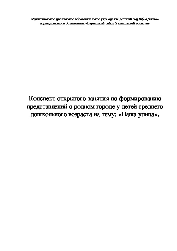 Конспект открытого занятия по формированию представлений о родном городе у детей среднего дошкольного возраста на тему: «Наша улица».