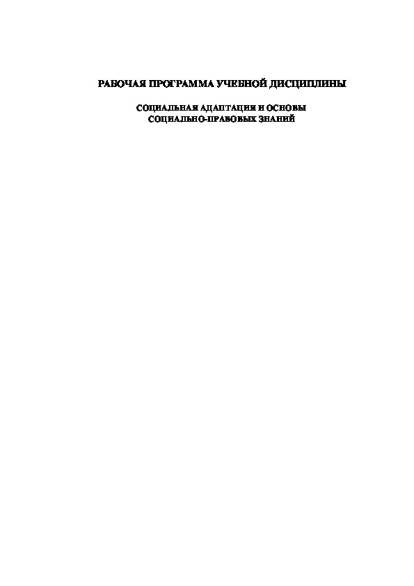 РАБОЧАЯ ПРОГРАММА УЧЕБНОЙ ДИСЦИПЛИНЫ  СОЦИАЛЬНАЯ АДАПТАЦИЯ И ОСНОВЫ  СОЦИАЛЬНО-ПРАВОВЫХ ЗНАНИЙ