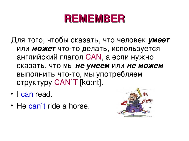 Cant перевод. Модальный глагол can в английском. Глагол can 2 класс правило. Can и can't в английском языке правило. Модальный глагол can для детей.