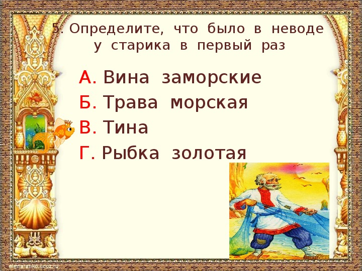 Тестовые задания по литературному чтению во 2 классе по "Сказке о рыбаке и рыбке" А.С. Пушкина