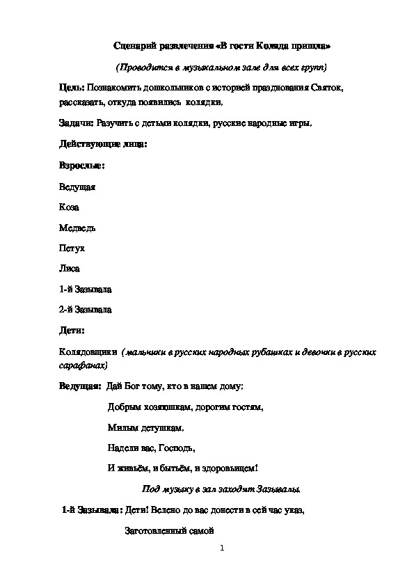 Досуг для всех групп детского сада "В гости Коляда пришла!"