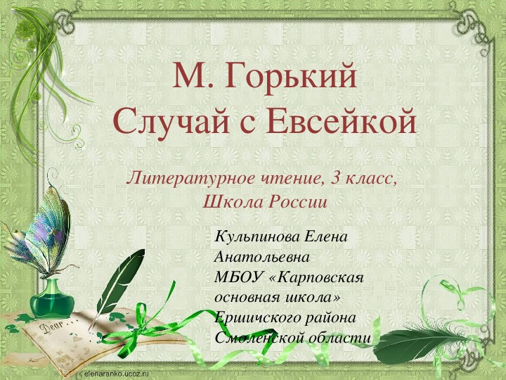 Презентация по литературному чтению "М. Горький. Случай с Евсейкой" (3 класс)