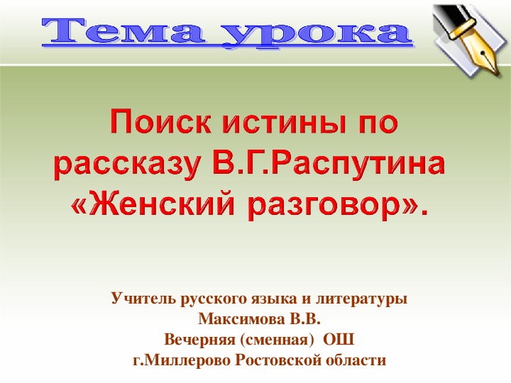 Распутин женский разговор презентация