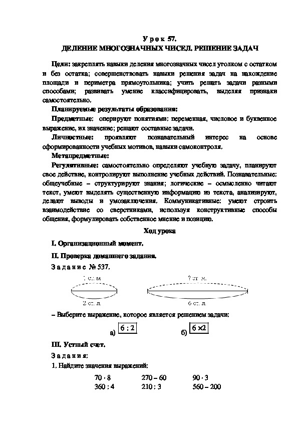 Обложка для материала Конспект урока по теме: ДЕЛЕНИЕ МНОГОЗНАЧНЫХ ЧИСЕЛ. РЕШЕНИЕ ЗАДАЧ(4 класс)