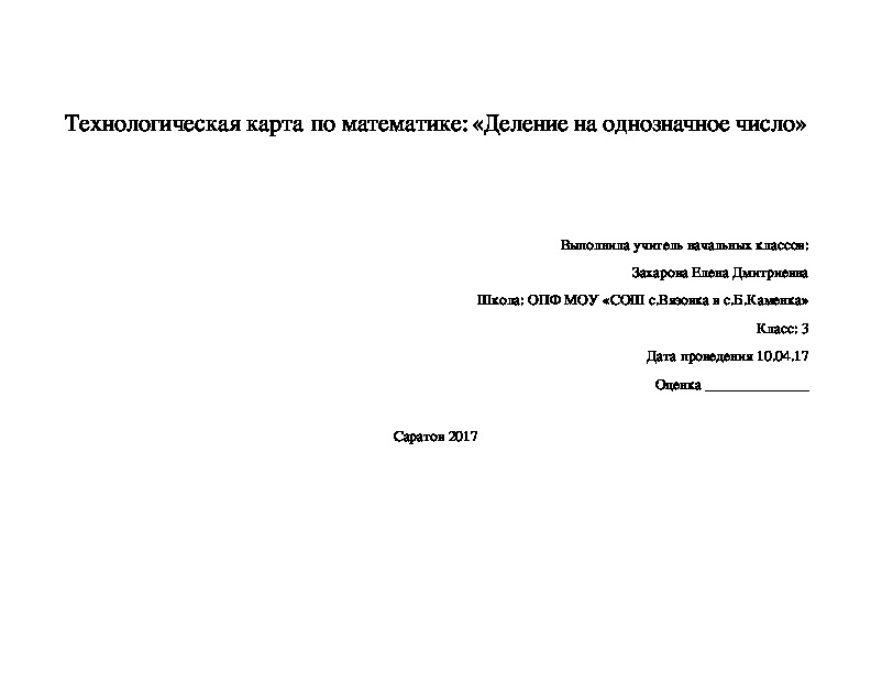 Технологическая карта по математике: «Деление на однозначное число» 3 класс