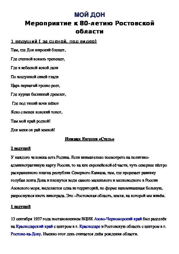Сценарий внеклассного мероприятия "Мой Дон"