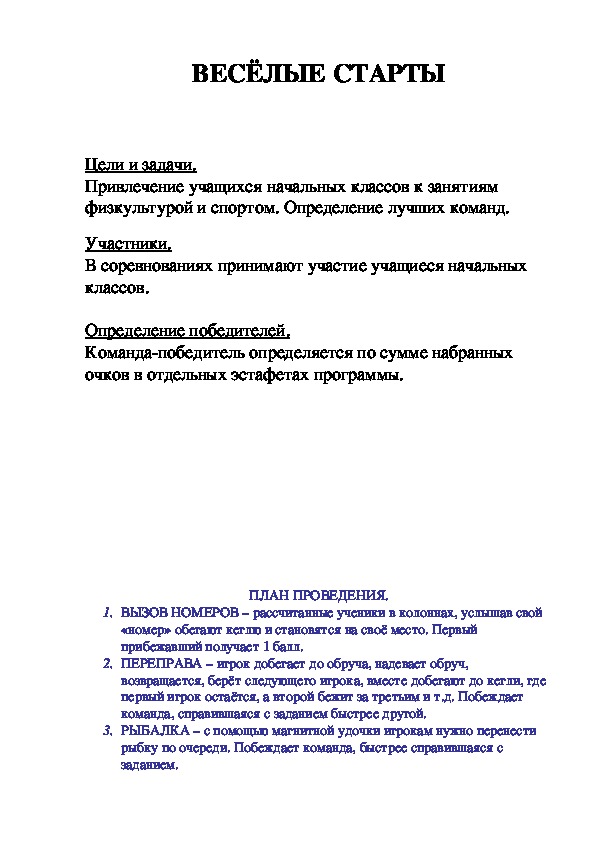 Обложка для материала ВЕСЁЛЫЕ СТАРТЫ