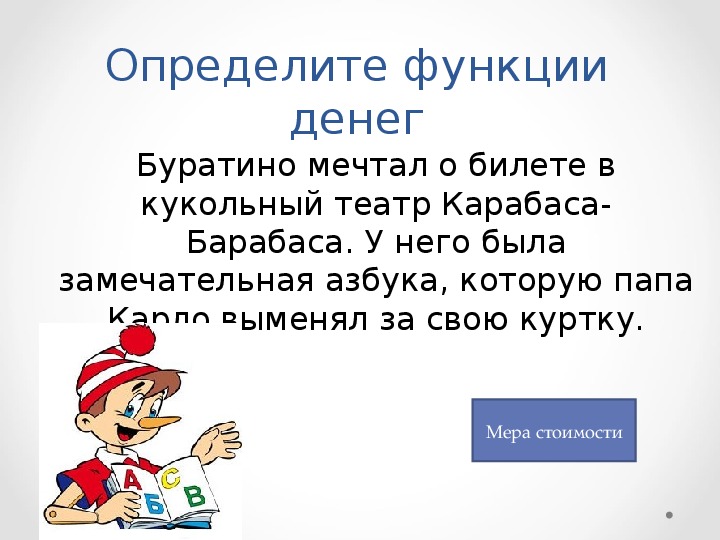 Определение каков. Функции денег с Буратино. Функции денег Буратино мечтал о билете в кукольный театр. Буратино мечтал о билете в кукольный театр Карабаса-Барабаса. Определите какие функции денег в следующих ситуациях.