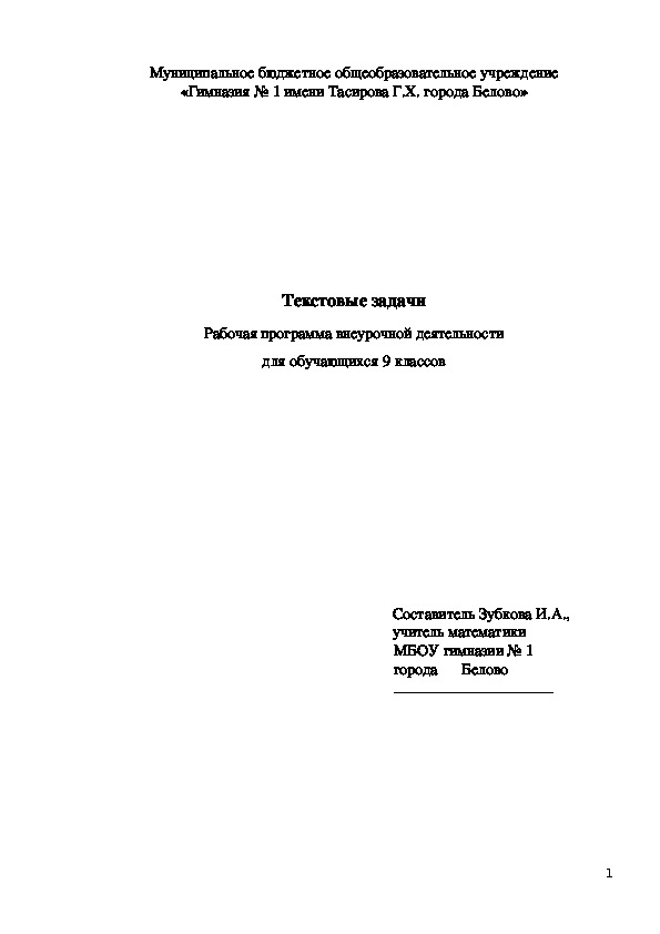 Программа внеурочной деятельности для обучающихся 9 класса "Текстовые задачи"