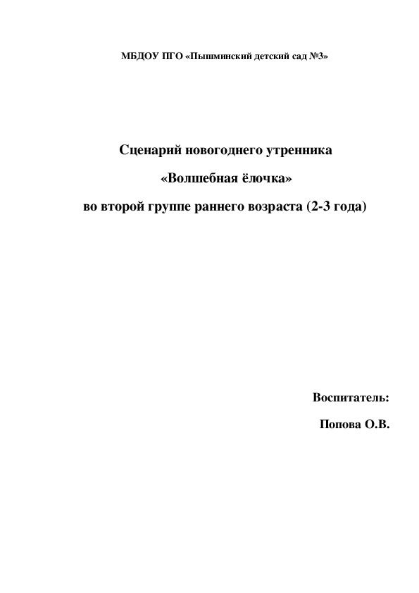 Сценарий новогоднего утренника  «Волшебная ёлочка» во второй группе раннего возраста (2-3 года)