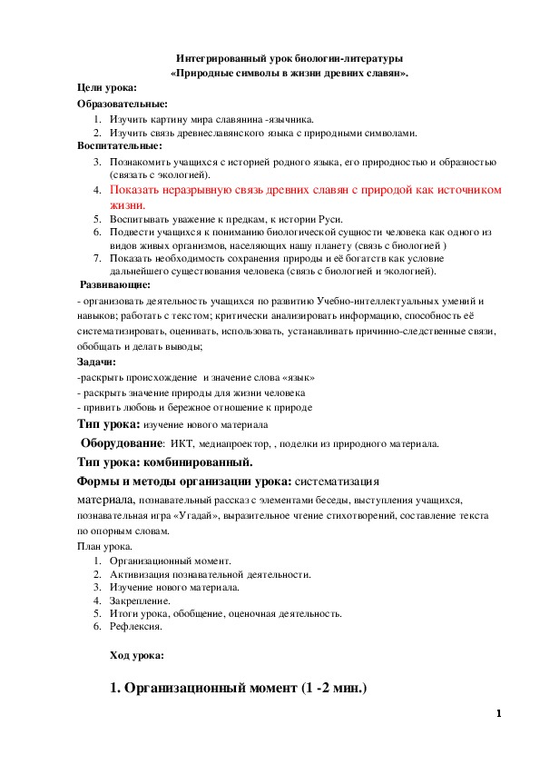 Обложка для материала Методическая разработка по русскому языку (7 класс) на тему:  Интегрированный урок биологии-литературы «Природные символы в жизни древних славян».