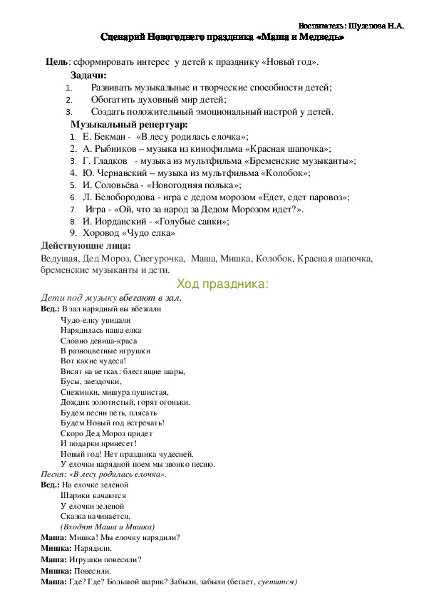 Сценарий Новогоднего праздника «Маша и Медведь»