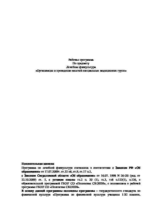 Обложка для материала Лечебная физкультура «Организация и проведение занятий специальных медицинских групп»
