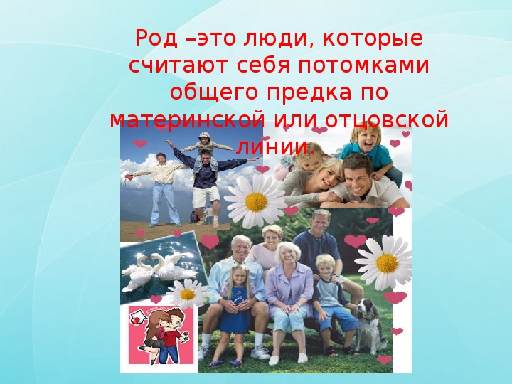 Презентация по теме:"Род и семья- исток нравственных отношений "( ОРКСЭ, 4 класс).