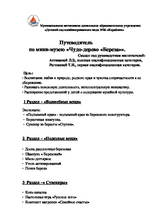 Путеводитель  по мини-музею «Чудо-дерево Береза».