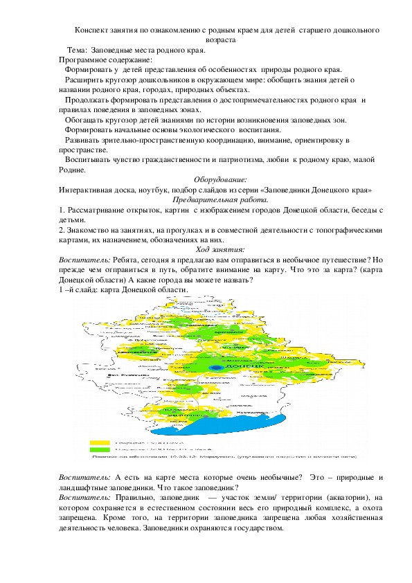 Обложка для материала конспект занятия по познавательному развитию в старшей группе "Заповедные места родного края"