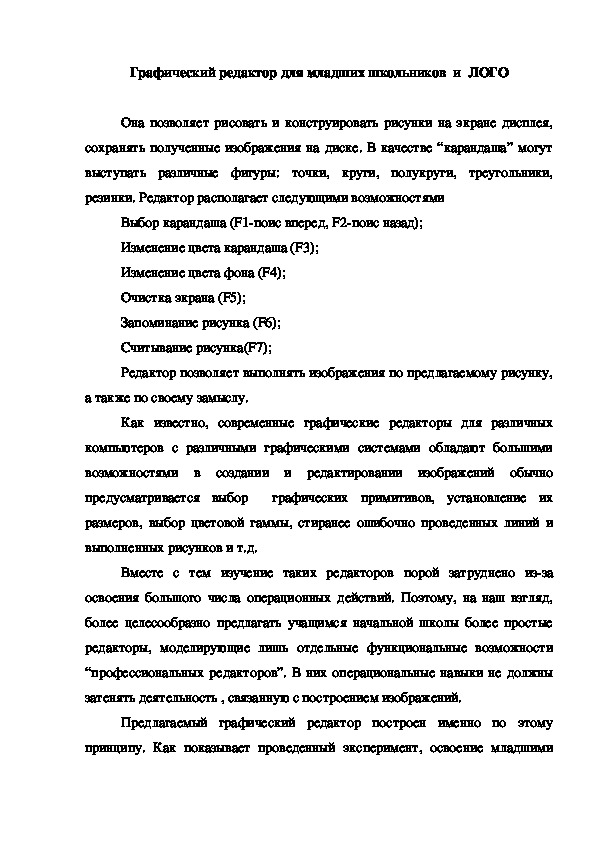 Обложка для материала Графический редактор для младших школьников  и  ЛОГО