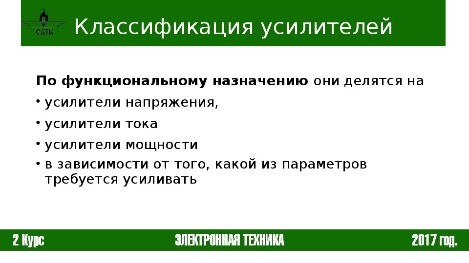 Классификация усилителей. Назначение и классификация усилителей. Виды усилителей по назначению.. Назначение усилителя. Классификация усилителей по назначению напряжения.