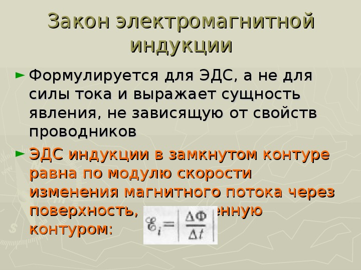 Закон магнитной индукции. Закон электромагнитной индукции Фарадея 11 класс. Локальная формулировка закона электромагнитной индукции..