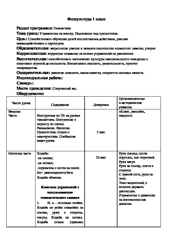 Упражнения на осанку. Подлезание под препятствие.