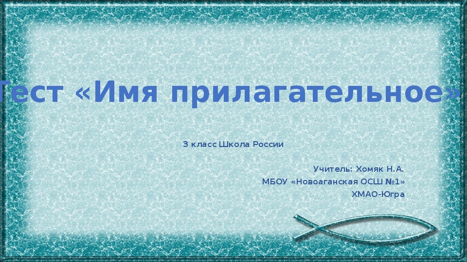 Презентация по русскому языку на тему "Тест. Имя прилагательное" (3 класс)