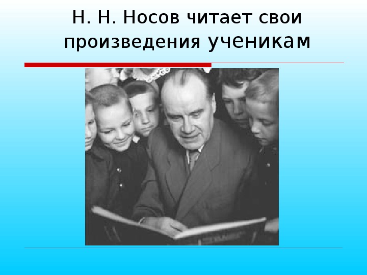 Н носов презентация 4 класс