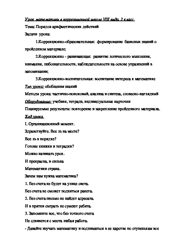 Конспект урока математики в 3 классе в СКОШ VIII вида на тему "Порядок арифметических действий "