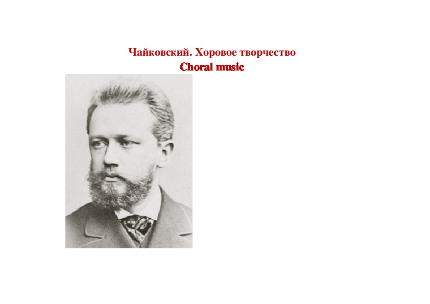 Обложка для материала Чайковский. Хоровое творчество Choral music