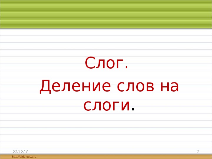 Картина поделить на слоги